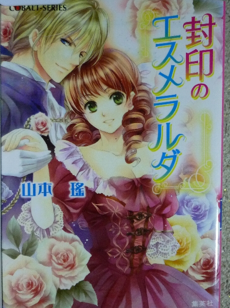 封印のエスメラルダ　山本瑤(著)